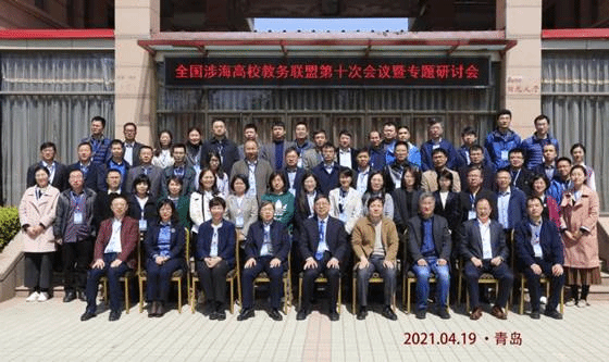 2021.04.18-20青岛全国涉海高校教务联盟第十次全体会议暨专题研讨会2